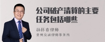 公司破产清算的主要任务包括哪些