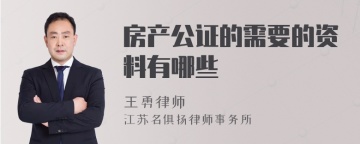 房产公证的需要的资料有哪些