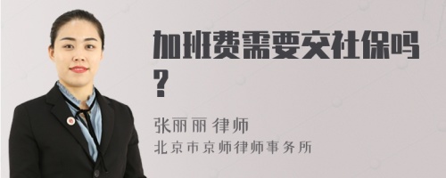 加班费需要交社保吗?