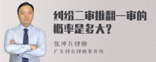 纠纷二审推翻一审的概率是多大？