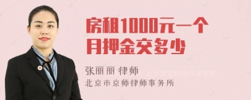 房租1000元一个月押金交多少