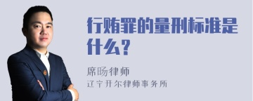 行贿罪的量刑标准是什么？