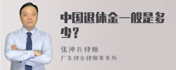 中国退休金一般是多少？