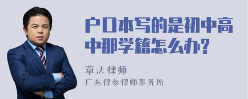 户口本写的是初中高中那学籍怎么办?