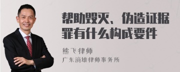 帮助毁灭、伪造证据罪有什么构成要件