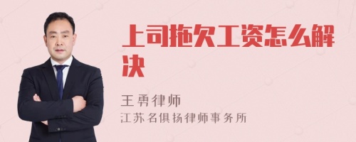 上司拖欠工资怎么解决