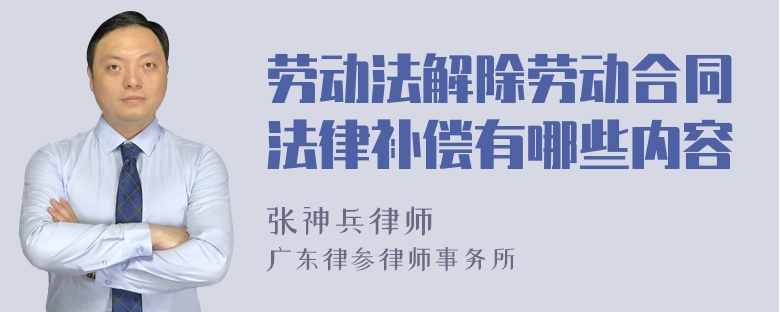 劳动法解除劳动合同法律补偿有哪些内容