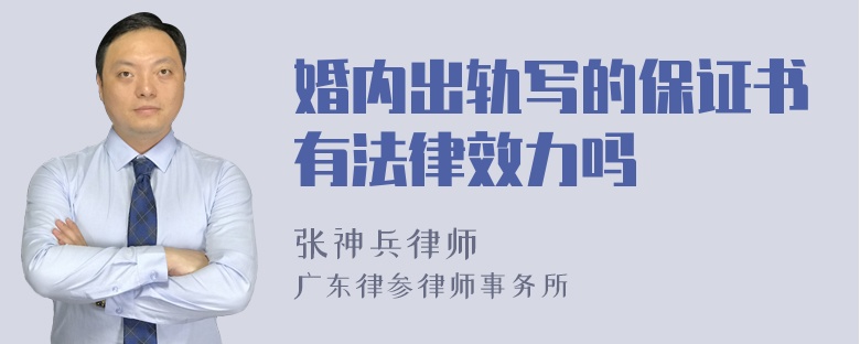 婚内出轨写的保证书有法律效力吗