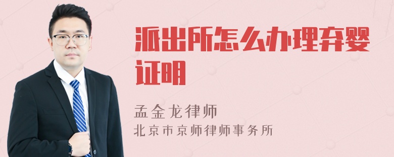 派出所怎么办理弃婴证明