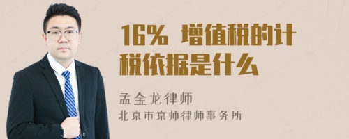 16% 增值税的计税依据是什么