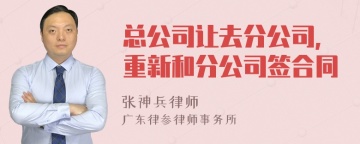 总公司让去分公司,重新和分公司签合同