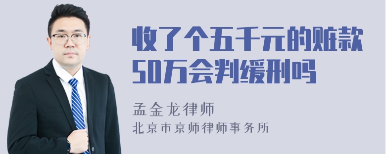 收了个五千元的赃款50万会判缓刑吗