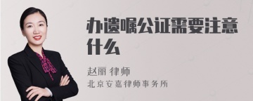 办遗嘱公证需要注意什么