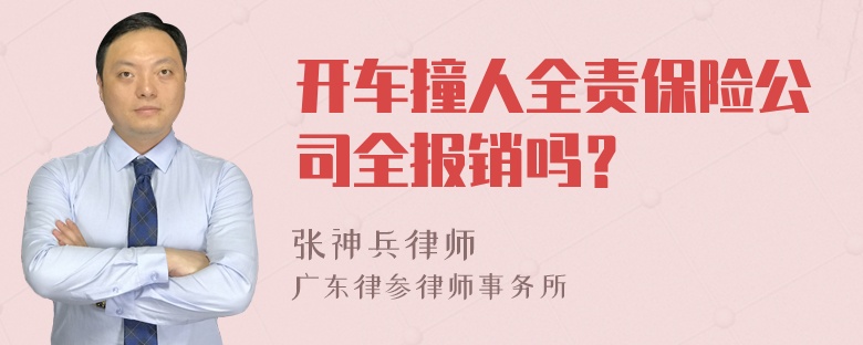 开车撞人全责保险公司全报销吗？