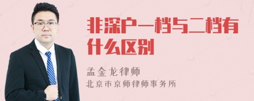 非深户一档与二档有什么区别