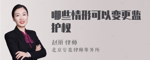 哪些情形可以变更监护权