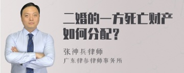 二婚的一方死亡财产如何分配？