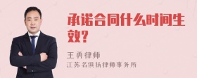 承诺合同什么时间生效？