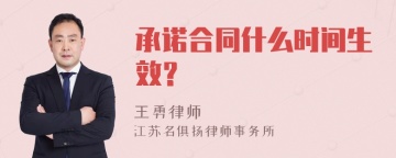 承诺合同什么时间生效？