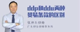 ddp和ddu两种贸易条款的区别