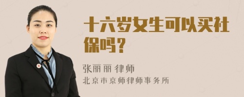 十六岁女生可以买社保吗？