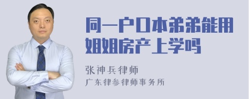 同一户口本弟弟能用姐姐房产上学吗