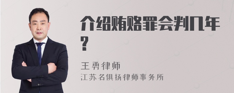 介绍贿赂罪会判几年?