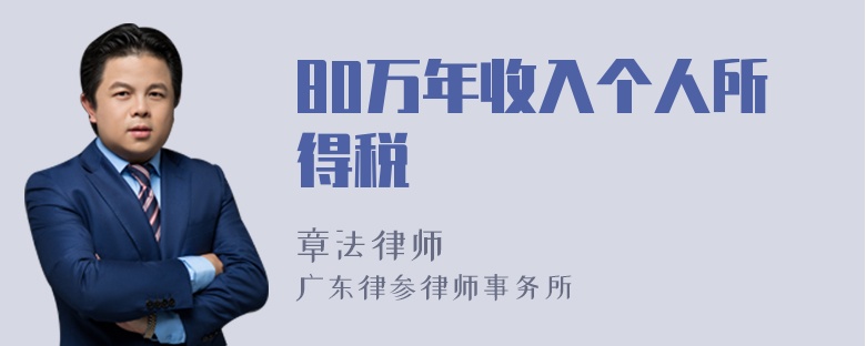 80万年收入个人所得税