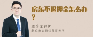 房东不退押金怎么办?