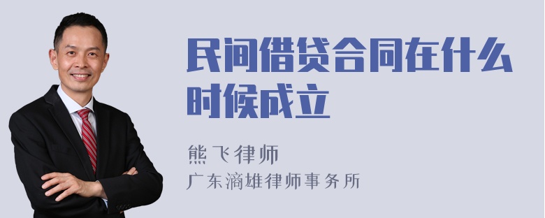 民间借贷合同在什么时候成立