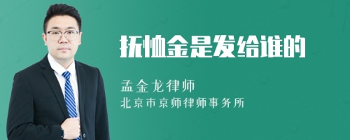 抚恤金是发给谁的