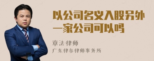 以公司名义入股另外一家公司可以吗