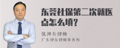 东莞社保第二次就医点怎么填？