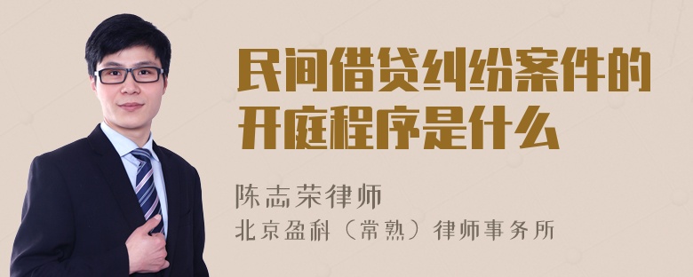 民间借贷纠纷案件的开庭程序是什么