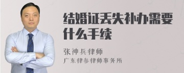 结婚证丢失补办需要什么手续