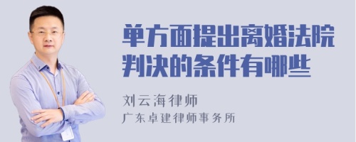 单方面提出离婚法院判决的条件有哪些