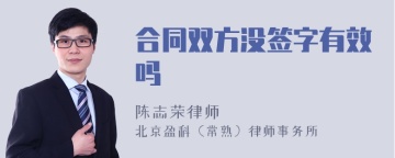 合同双方没签字有效吗