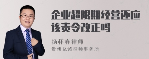 企业超限期经营还应该责令改正吗