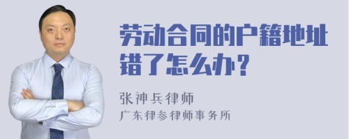 劳动合同的户籍地址错了怎么办？