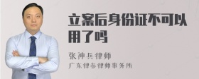 立案后身份证不可以用了吗