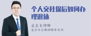 个人交社保后如何办理退休