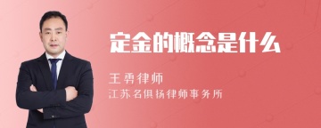 定金的概念是什么