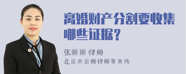 离婚财产分割要收集哪些证据？