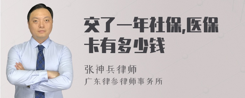 交了一年社保,医保卡有多少钱