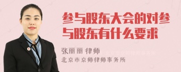 参与股东大会的对参与股东有什么要求