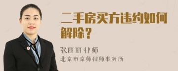 二手房买方违约如何解除？