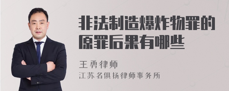 非法制造爆炸物罪的原罪后果有哪些