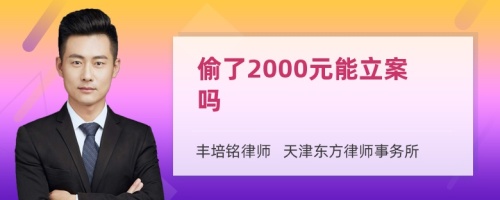 偷了2000元能立案吗