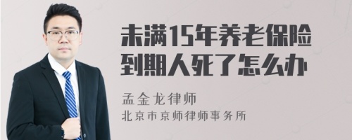 未满15年养老保险到期人死了怎么办