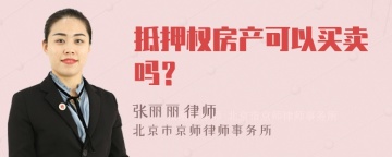 抵押权房产可以买卖吗？